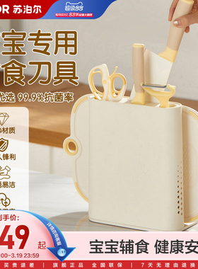 苏泊尔宝宝辅食刀具套装菜板刀座剪刀家用组合婴儿辅食刀板套装