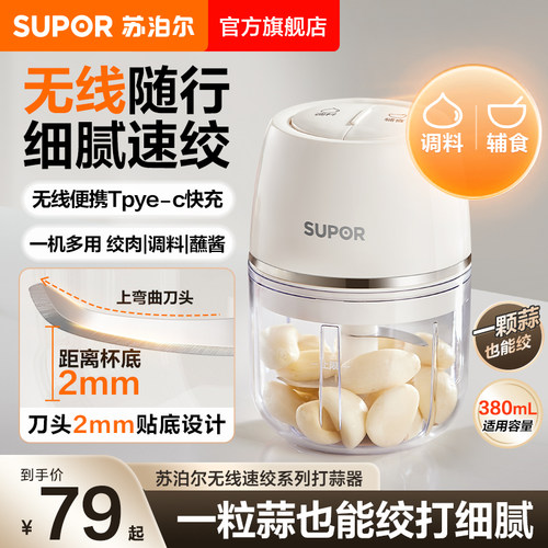 苏泊尔绞肉机家用无线速绞一机多能380ML可拆卸轻音长续航辅食机