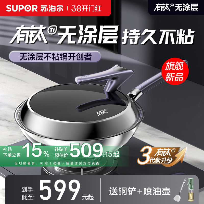 【新品】苏泊尔三代PRO版有钛无涂层炒锅家用炒菜锅不粘锅不锈钢