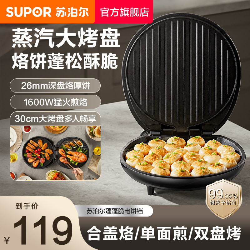苏泊尔电饼铛家用烙饼煎烤双面加热加大加深烤饼烙饼煎饼锅