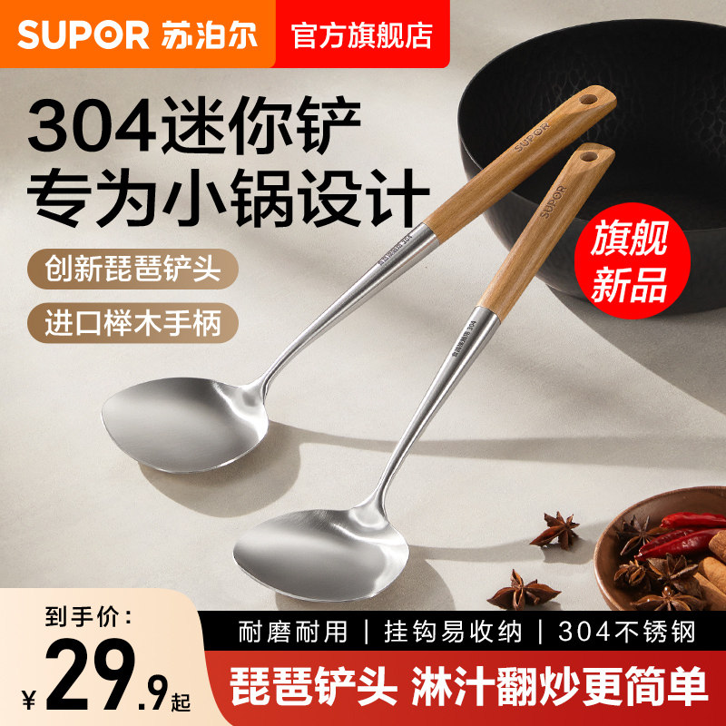 苏泊尔迷你304不锈钢榉木不粘铲图片