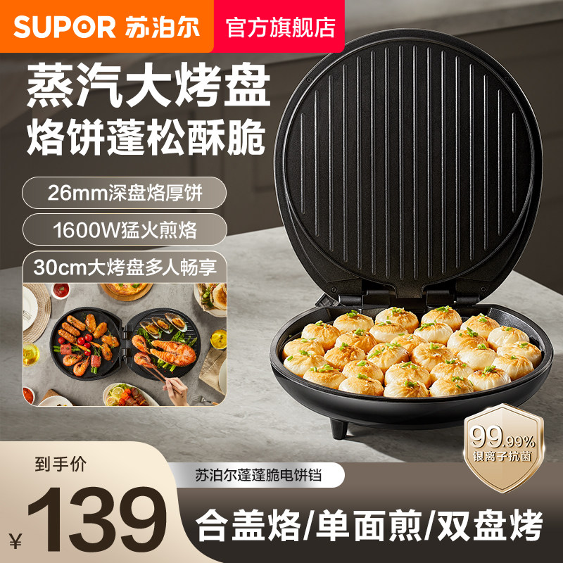 苏泊尔电饼铛家用烙饼煎烤双面加热加大加深烤饼烙饼煎饼锅图片