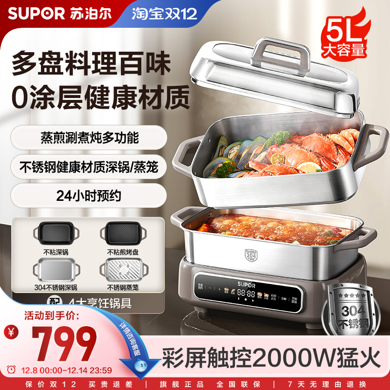 苏泊尔多功能料理锅家用0涂层304不锈钢大火力智能预约电煮锅