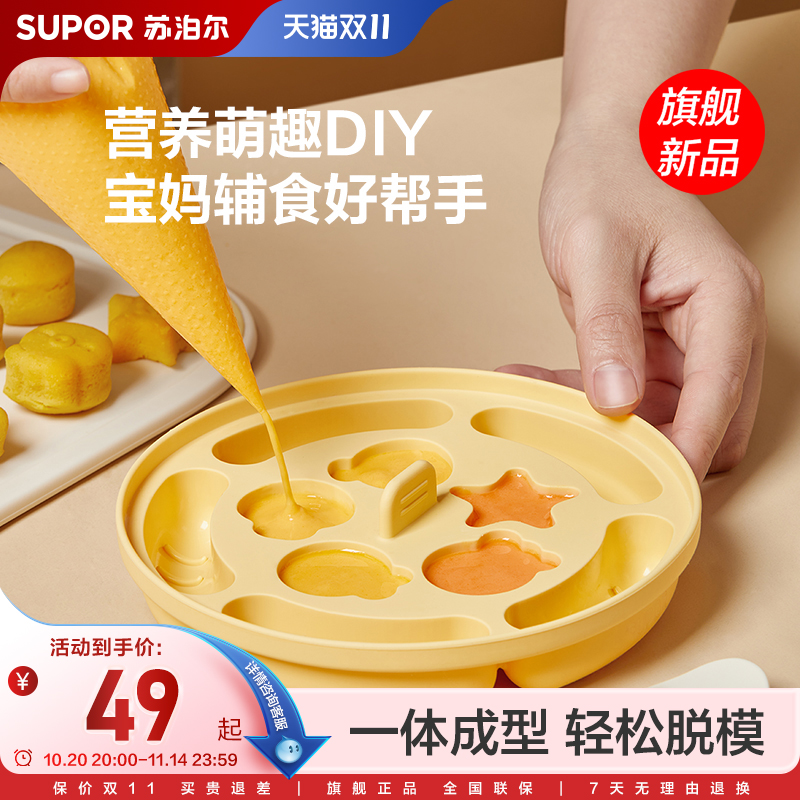 苏泊尔蒸糕宝宝硅胶辅食模具磨具