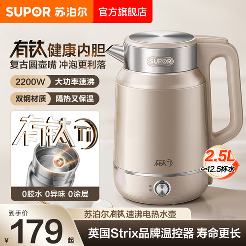 苏泊尔有钛烧水壶0涂层电热水壶速沸保温一体2.5L开水壶2026新款