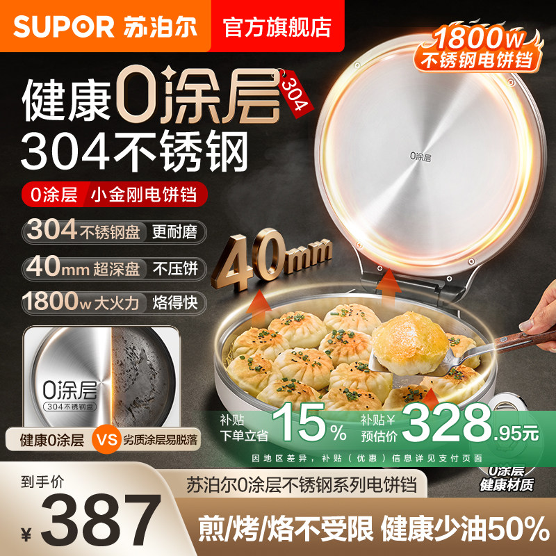 苏泊尔电饼铛家用0涂层不锈钢煎烤一体加大加深多功能烙饼料理锅