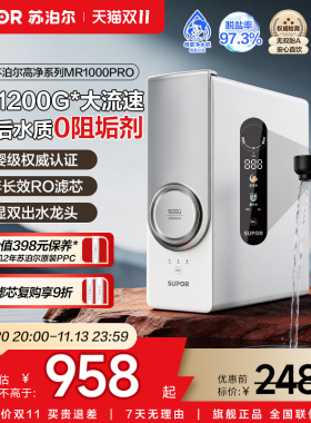 苏泊尔真鲜活净水器家用直饮1200G自来水过滤器RO反渗透MR1000pro