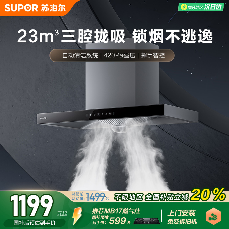 苏泊尔油烟机家用排油烟机大吸力吸油机厨房自清洁油烟机MT13S