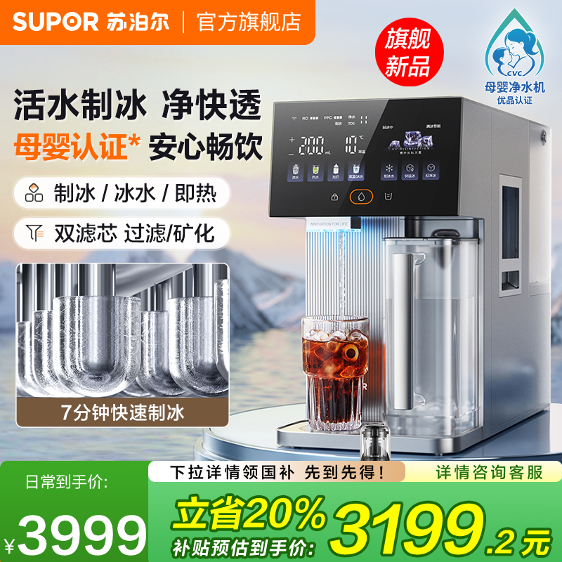 苏泊尔净水器制冰块台式饮水机即热矿化智能净饮机免安装双芯新款
