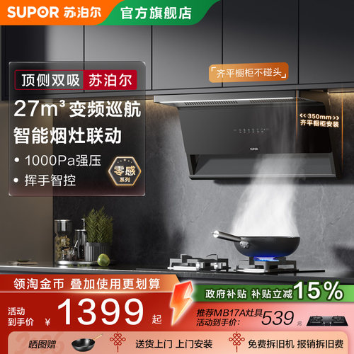 苏泊尔零感抽吸油烟机顶侧双吸变频厨房小尺寸大吸力自清洁MS1