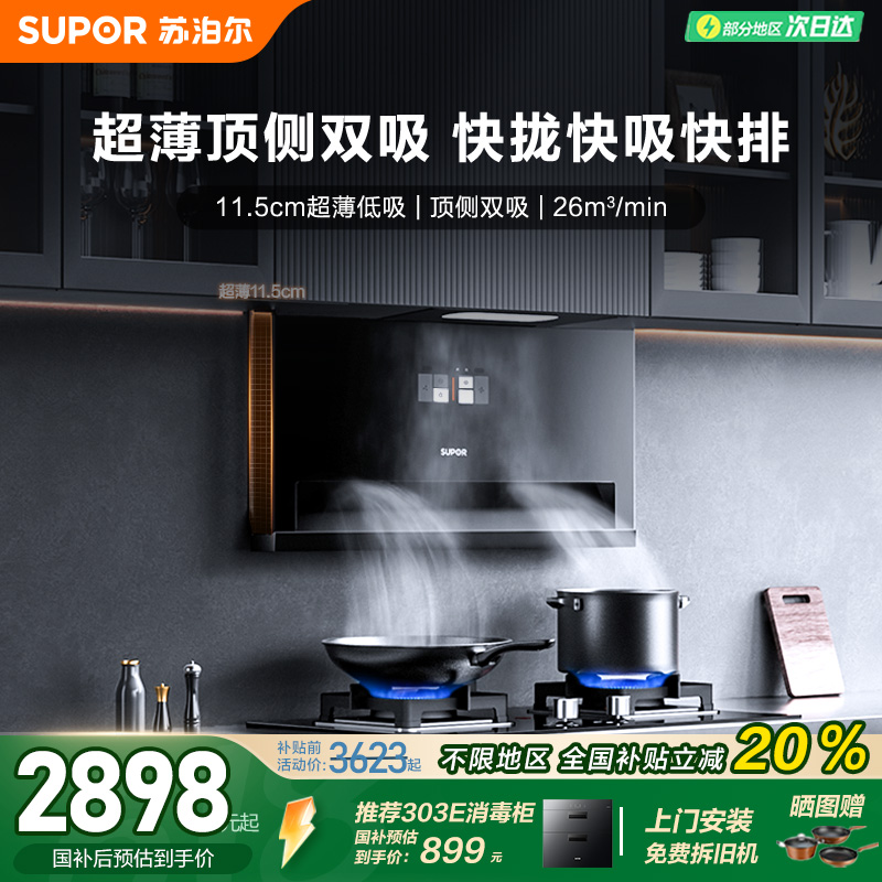 苏泊尔超薄顶侧双吸烟灶套装