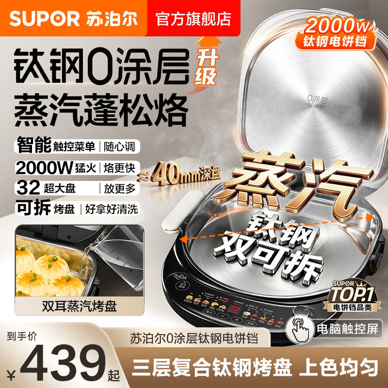 苏泊尔不锈钢电饼铛钛钢0涂层家用双面加热上下盘可拆洗加大加深