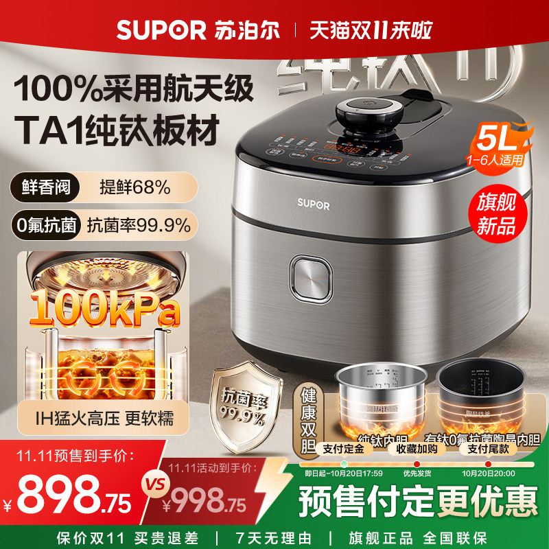 苏泊尔电压力锅家用纯钛IH猛火加热多功能5L大容量智能防溢电压锅