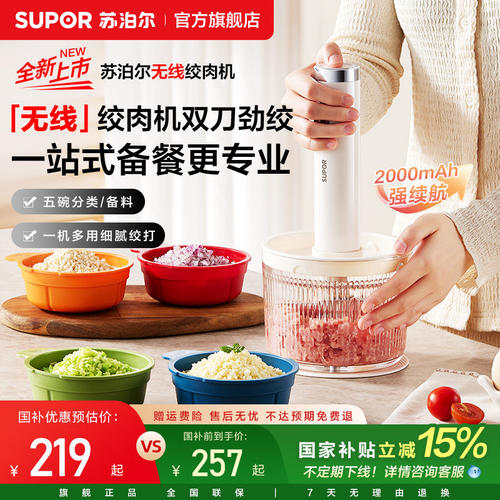 新品苏泊尔无线绞肉机佐料机