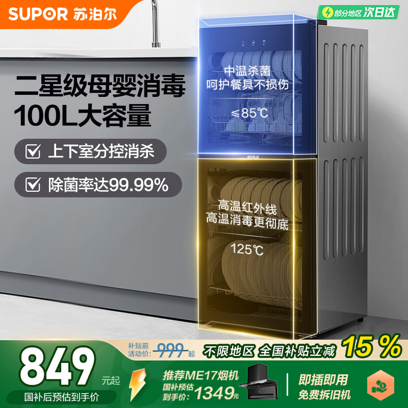 苏泊尔立式餐具消毒橱碗柜厨房家用大容量母婴级二星消毒100L
