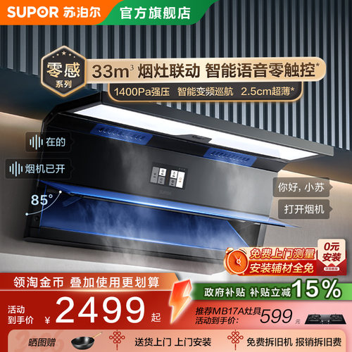 苏泊尔MS5零感超薄顶侧双吸抽吸油烟机智能变频厨房大吸力排烟机