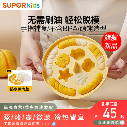 苏泊尔蒸糕宝宝硅胶辅食模具磨具