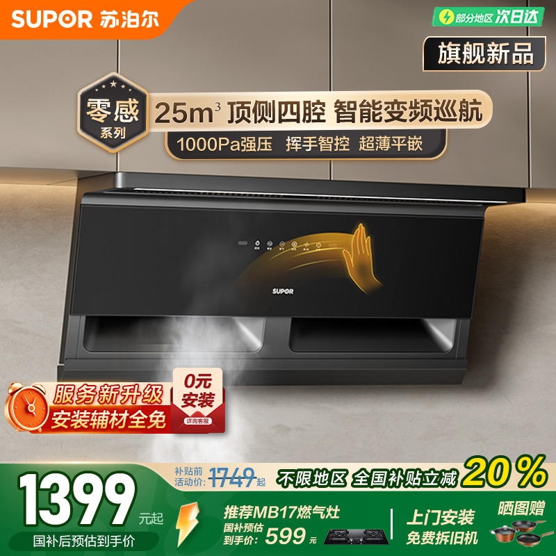 苏泊尔MS1-G零感顶侧双吸抽吸油烟机智能变频厨房大吸力排烟机