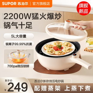 苏泊尔微压电炒锅家用大火力猛火爆炒多功能5L大容量煎炒一体煮锅
