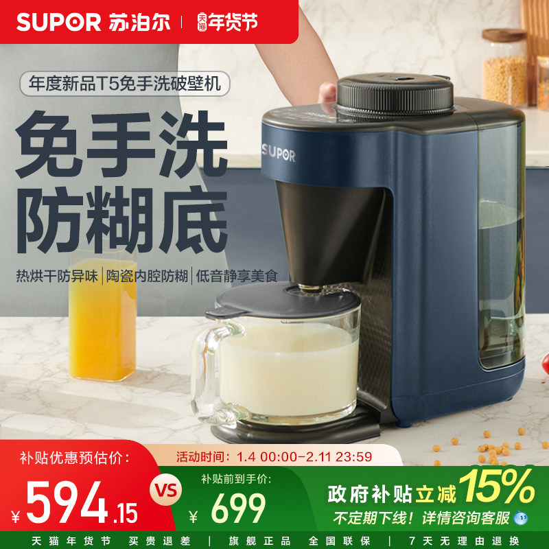 苏泊尔破壁机智能家用免手洗T5多功能自动清洁加热豆浆破壁料理机