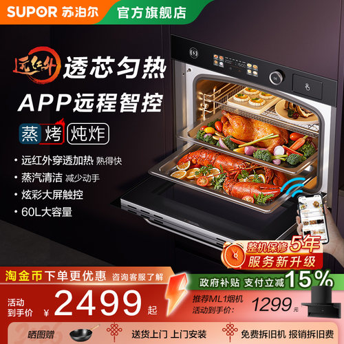 苏泊尔MY78远红外嵌入式蒸烤一体机蒸烤炸炖家用大容量电蒸烤箱