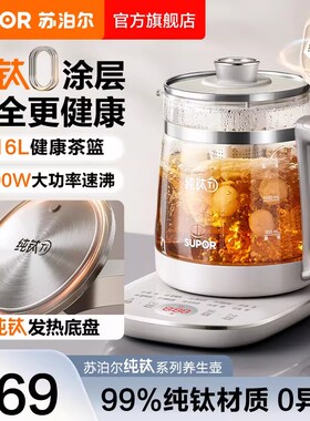 苏泊尔纯钛养生壶炖煮一体恒温煮茶壶办公室0涂层花茶壶2026新款