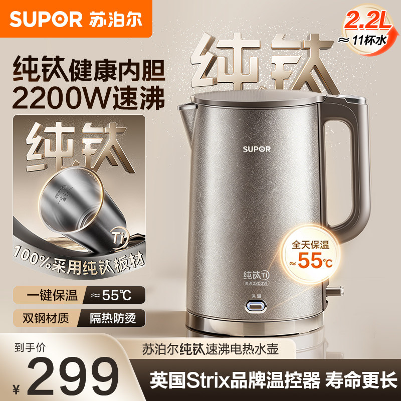 苏泊尔纯钛电热水壶2.2L大容量一键保温防烫速沸家用煮开水烧水壶