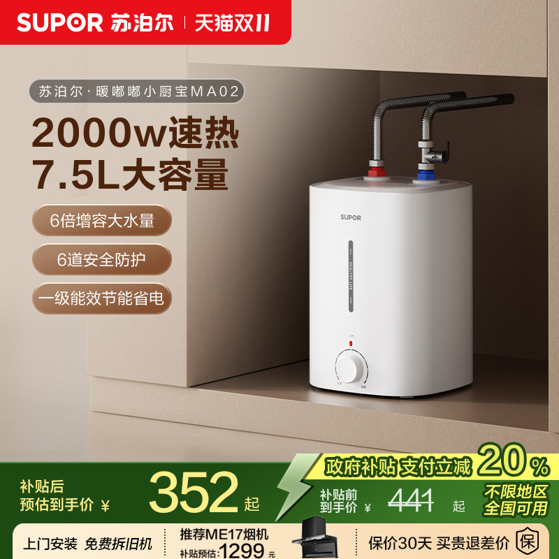 苏泊尔小厨宝MA02储水式速热水宝家用小型厨房电热水器小型大容量