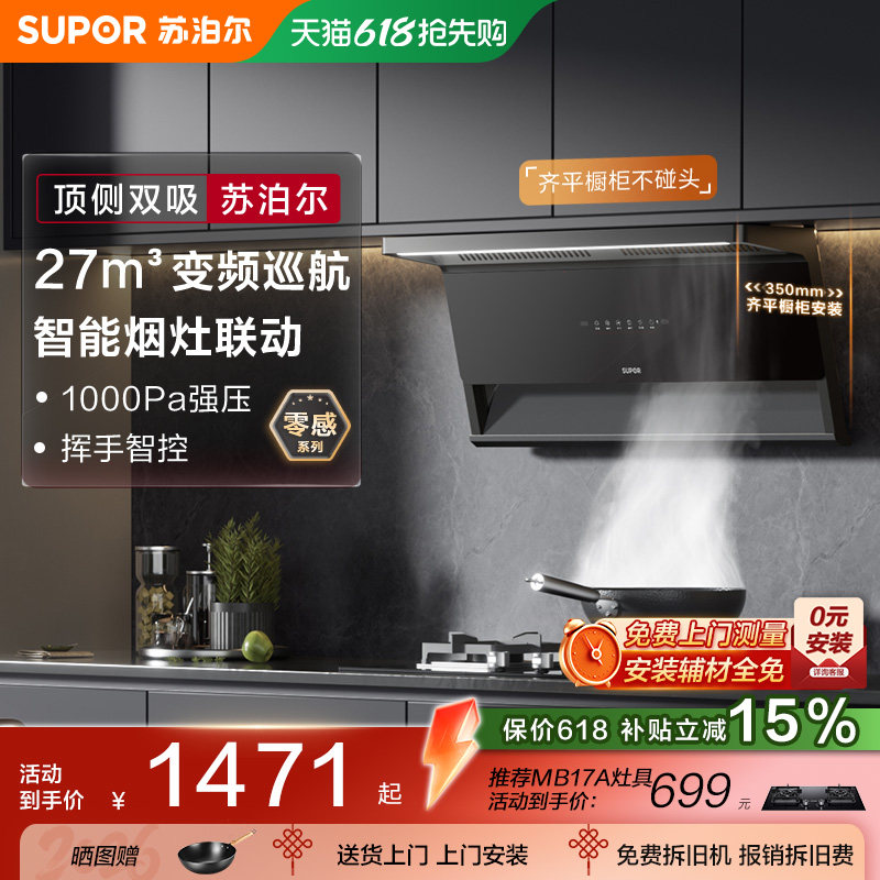 苏泊尔零感抽吸油烟机顶侧双吸变频厨房小尺寸大吸力自清洁MS1