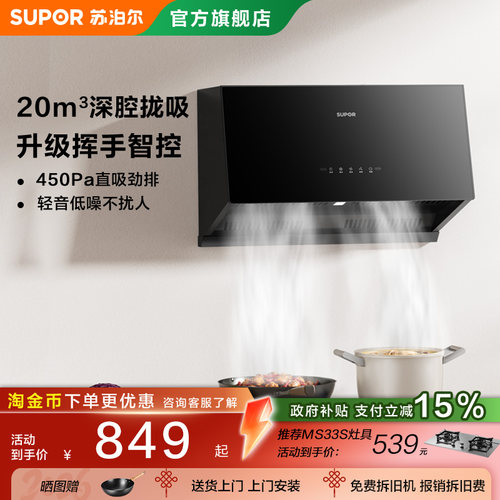 苏泊尔MZ12烟机抽油烟机家用厨房中式小型大吸力出租房吸烟机套装