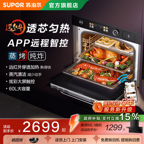 苏泊尔MY78远红外嵌入式蒸烤一体机蒸烤炸炖家用大容量电蒸烤箱