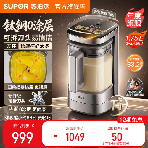 旗舰新品小方糖苏泊尔有钛0涂层破壁机家用小型轻音豆浆机料理机