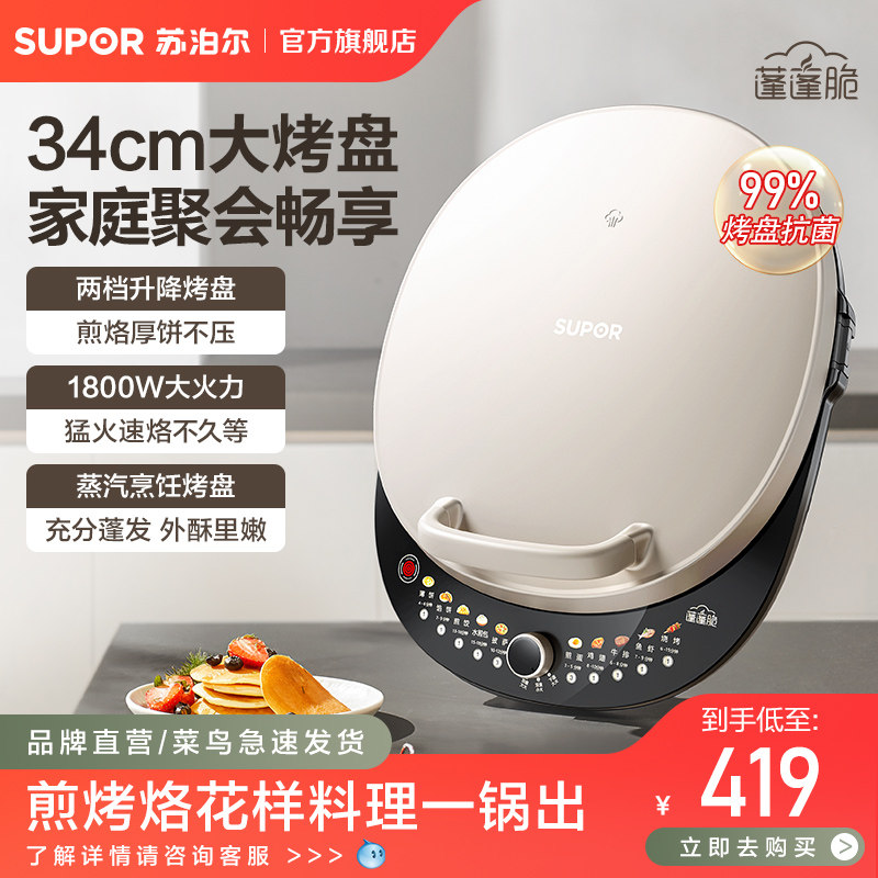 苏泊尔蒸汽电饼铛家用双面加热新款电饼档加大加深多功能煎烙饼锅