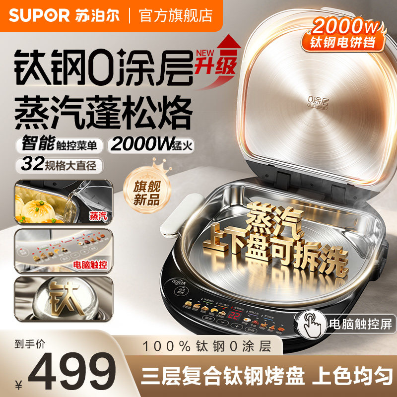 苏泊尔不锈钢电饼铛钛钢0涂层家用双面加热上下盘可拆洗加大加深