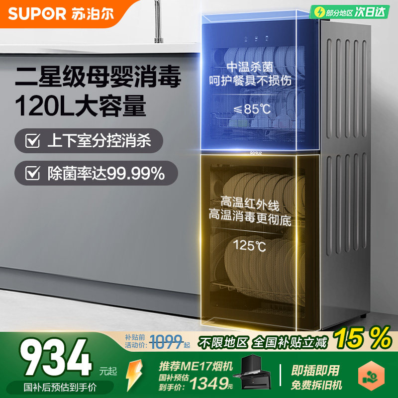 苏泊尔立式餐具消毒橱碗柜厨房家用大容量母婴级二星消毒120L