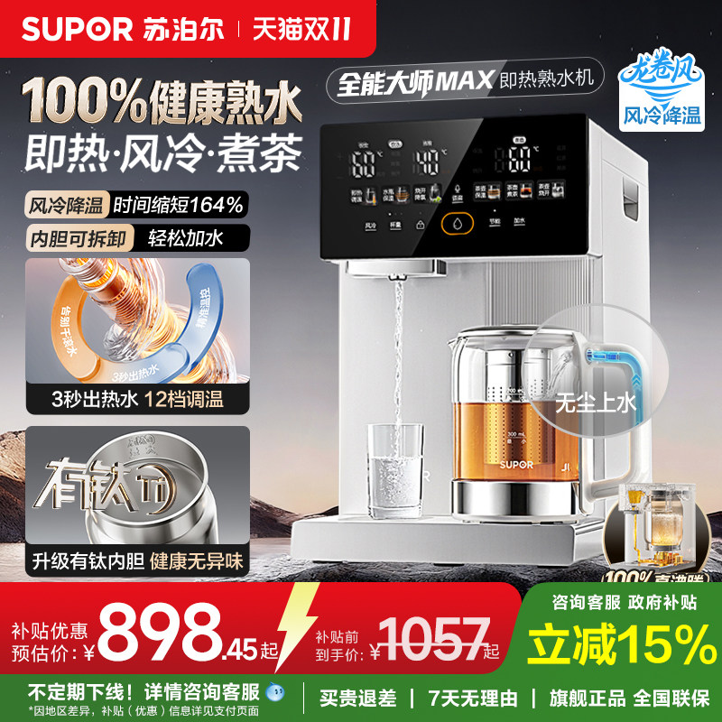 苏泊尔全能大师即热式有钛智能电热水瓶台式3秒速热多功能热水机
