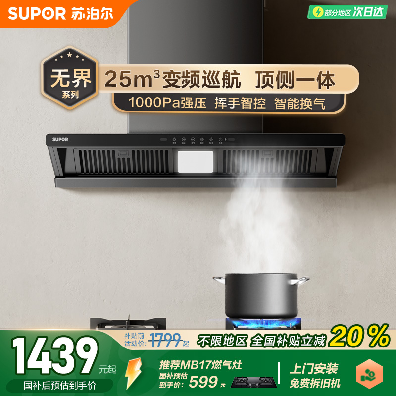 苏泊尔MT33S变频顶吸式抽油烟家用厨房顶侧一体大吸力吸油排烟机