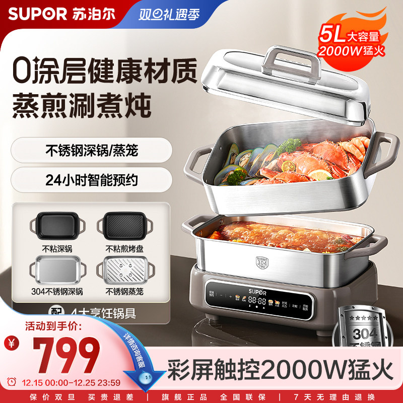 苏泊尔多功能料理锅家用0涂层304不锈钢大火力智能预约电煮锅
