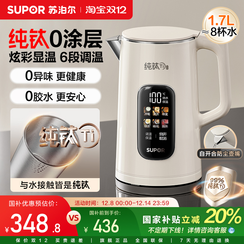 苏泊尔纯钛电热水壶家用保温一体恒温智能电烧水壶新款