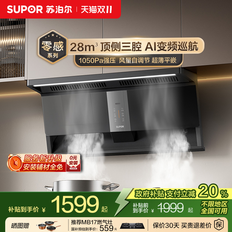 苏泊尔零感顶侧双变频吸油烟厨房大吸力抽烟机家用吸排烟机MS1pro