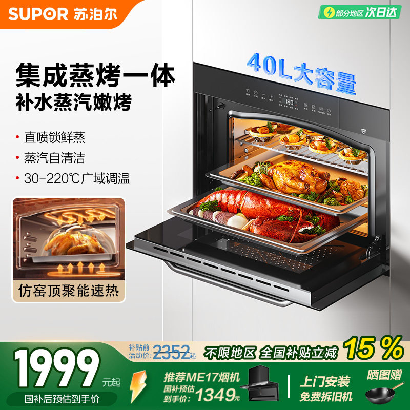 苏泊尔40L蒸烤合一体机家用厨房电烤箱蒸烤箱嵌入式智能蒸烤609S