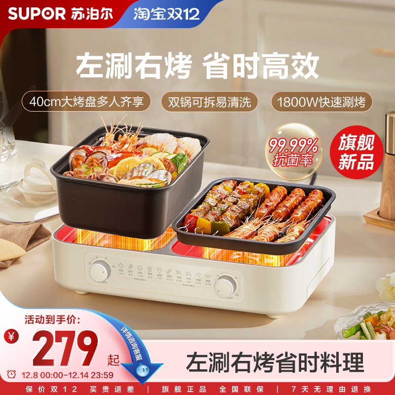 苏泊尔新款一体电火锅电烤盘