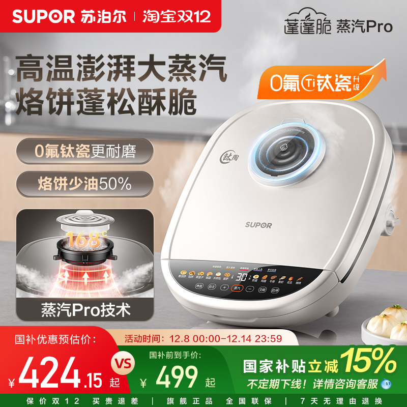 苏泊尔新升级0氟钛瓷电饼铛家用双面加热可拆蒸汽PRO多功能电煎锅