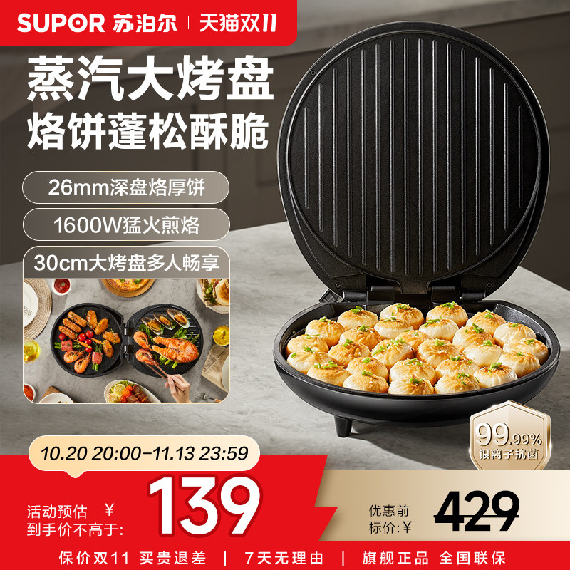 苏泊尔电饼铛家用烙饼煎烤双面加热加大加深烤饼烙饼煎饼锅