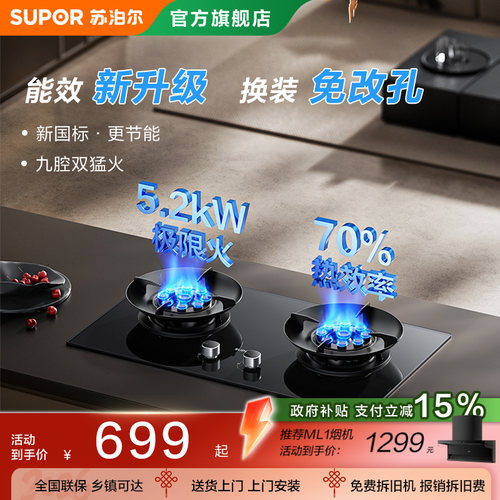 苏泊尔5.2KW九腔极限火燃气灶