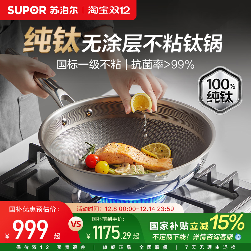 【新品】苏泊尔不粘锅炒锅家用炒菜锅纯钛无涂层电磁炉燃气灶适用