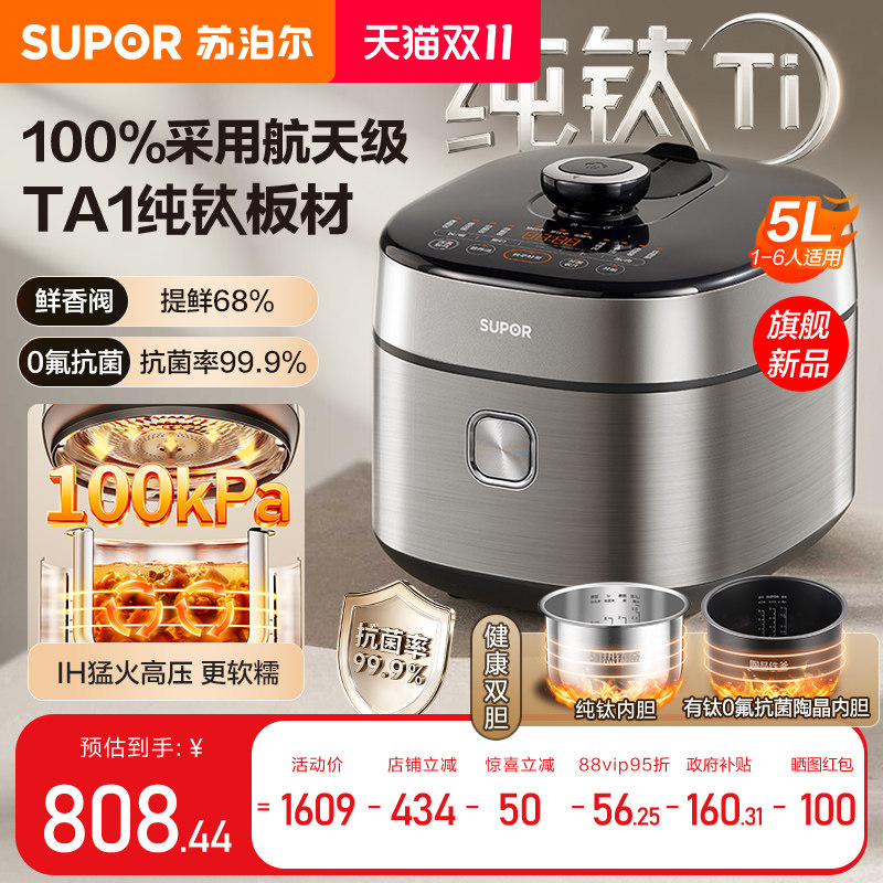 苏泊尔电压力锅家用纯钛IH猛火加热多功能5L大容量智能防溢电压锅