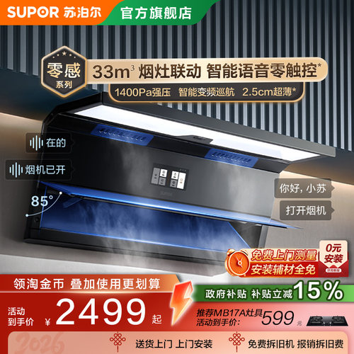 苏泊尔MS5零感超薄顶侧双吸抽吸油烟机智能变频厨房大吸力排烟机