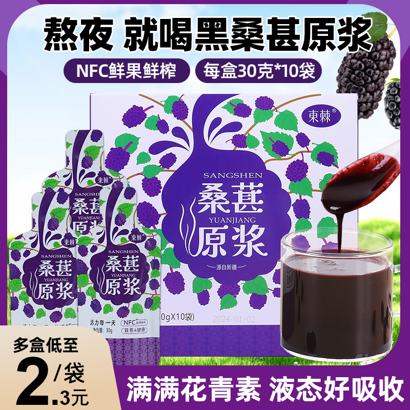 新鲜桑葚原浆桑葚原汁100％纯无添加鲜榨零脂桑椹汁小包装