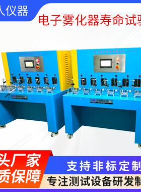 电子雾化器寿抽命试验机 多工位吸试机 LR-YW-21吸雾化阻测机